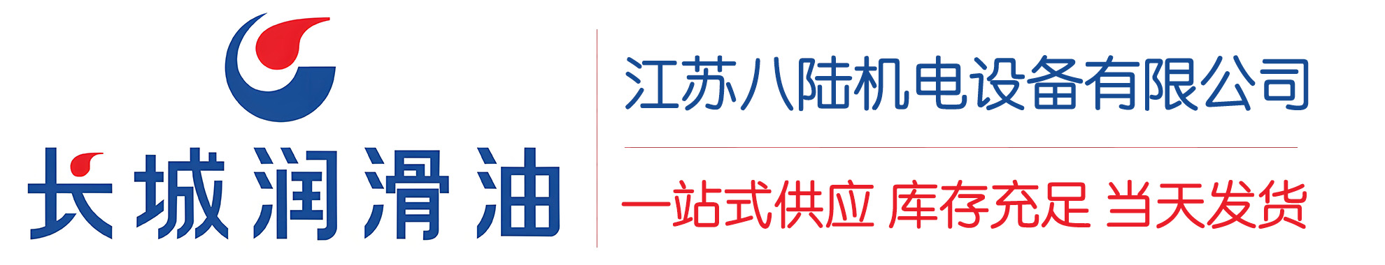 都匀长城润滑油总代理商,都匀长城润滑油授权经销商,都匀长城液压油代理商